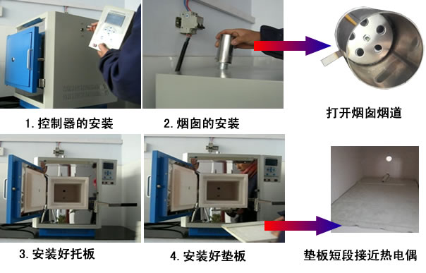 智能馬弗爐安裝方法